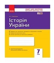 ГДЗ до робочого зошита з історії 7 клас О.Є. Святокум 2015 рік ГДЗ до робочого зошита з історії 7 клас О.Є. Святокум 2015 рік