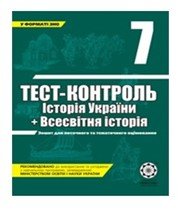 ГДЗ до тест-контролю з історії 7 клас В.В. Воропаєва 2011 рік (історія України) ГДЗ до тест-контролю з історії 7 клас В.В. Воропаєва 2011 рік (історія України)