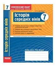 ГДЗ до комплексного зошита для контролю знань з історії 7 клас О.Є. Святокум 2011 рік (історія середніх віків)