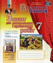 ГДЗ до зошита для контрольних і практичних робіт з історії 7 клас Т.В. Ладиченко, Я.М. Камбалова 2015 рік