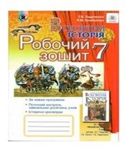 ГДЗ до робочого зошита з історії 7 клас Т.В. Ладиченко, Я.М. Камбалова 2015 рік