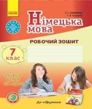 ГДЗ до робочого зошита з німецької мови 7 клас С.І. Сотникова, Г.В. Гоголєва 2015 рік
