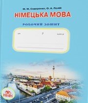 ГДЗ до робочого зошита з німецької мови 7 клас М.М. Сидоренко, О.А. Палій 2015 рік