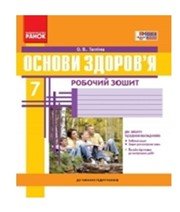 ГДЗ до робочого зошита з основ здоров’я 7 клас О.В. Тагліна 2015 рік ГДЗ до робочого зошита з основ здоров’я 7 клас О.В. Тагліна 2015 рік