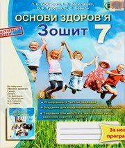 ГДЗ до робочого зошита з основ здоров’я 7 клас Т.Є. Бойченко, І.П. Василашко 2015 рік ГДЗ до робочого зошита з основ здоров’я 7 клас Т.Є. Бойченко, І.П. Василашко 2015 рік