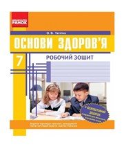 ГДЗ до робочого зошита з основ здоров’я 7 клас О.В. Тагліна 2014 рік ГДЗ до робочого зошита з основ здоров’я 7 клас О.В. Тагліна 2014 рік