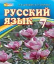 ГДЗ до підручника з російської мови 7 клас Л.В. Давидюк, В.І. Статівка 2015 рік