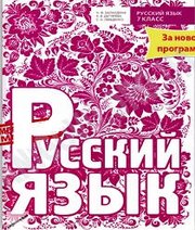 ГДЗ до підручника з російської мови 7 клас Н.Ф. Баландина 2015 рік ГДЗ до підручника з російської мови 7 клас Н.Ф. Баландина 2015 рік