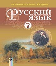 ГДЗ до підручника з російської мови 7 клас Т.М. Полякова, О.І. Самонова 2015 рік