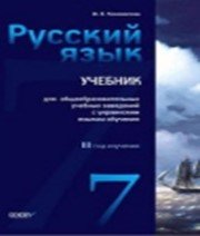 ГДЗ до підручника з російської мови 7 клас М.В. Коновалова 2014 рік