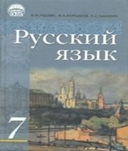 ГДЗ до підручника з російської мови 7 клас І.Ф. Гудзик, В.А. Корсаков 2007 рік