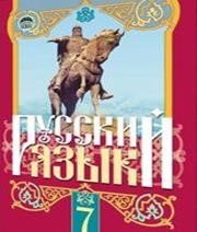 ГДЗ до підручника з російської мови 7 клас Н.А. Пашковская, Г.А. Михайловская 2007 рік