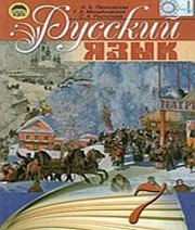 ГДЗ до підручника з російської мови 7 клас Н.А. Пашковская, Г.А. Михайловская 2009 рік