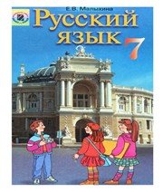 ГДЗ до підручника з російської мови 7 клас Е.В. Малыхина 2007 рік