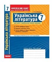 ГДЗ до комплексного зошита для контролю знань з української літератури 7 клас В.В. Паращич 2009 рік ГДЗ до комплексного зошита для контролю знань з української літератури 7 клас В.В. Паращич 2009 рік