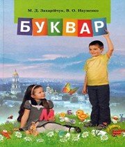 ГДЗ до підручника з букваря 1 клас М.Д. Захарійчук, В.О. Науменко 2012 рік ГДЗ до підручника з букваря 1 клас М.Д. Захарійчук, В.О. Науменко 2012 рік