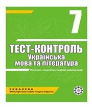 ГДЗ до тест-контролю з української літератури 7 клас А.С. Марченко, О.В. Сасіна 2011 рік ГДЗ до тест-контролю з української літератури 7 клас А.С. Марченко, О.В. Сасіна 2011 рік