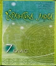 ГДЗ до підручника з української мови 7 клас О.М. Горошкіна, А.В. Нікітіна 2007 рік ГДЗ до підручника з української мови 7 клас О.М. Горошкіна, А.В. Нікітіна 2007 рік