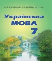 ГДЗ до підручника з української мови 7 клас С.Я. Єрмоленко, В.Т. Сичова 2015 рік ГДЗ до підручника з української мови 7 клас С.Я. Єрмоленко, В.Т. Сичова 2015 рік