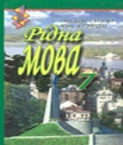 ГДЗ до підручника з української мови 7 клас О.П. Глазова, Ю.Б. Кузнецов 2007 рік ГДЗ до підручника з української мови 7 клас О.П. Глазова, Ю.Б. Кузнецов 2007 рік