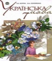 ГДЗ до підручника з української мови 7 клас А.А. Ворон, В.А. Солопенко 2007 рік ГДЗ до підручника з української мови 7 клас А.А. Ворон, В.А. Солопенко 2007 рік
