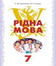 ГДЗ до підручника з української мови 7 клас С.Я. Єрмоленко, В.Т. Сичова 2007 рік ГДЗ до підручника з української мови 7 клас С.Я. Єрмоленко, В.Т. Сичова 2007 рік