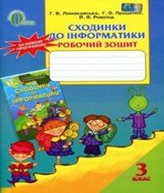 ГДЗ до робочого зошита з інформатики 3 клас Г.В. Ломаковська, Г.О. Проценко 2014 рік ГДЗ до робочого зошита з інформатики 3 клас Г.В. Ломаковська, Г.О. Проценко 2014 рік