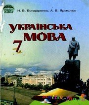 ГДЗ до підручника з української мови 7 клас Н.В. Бондаренко, А.В. Ярмолюк 2007 рік ГДЗ до підручника з української мови 7 клас Н.В. Бондаренко, А.В. Ярмолюк 2007 рік