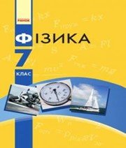 ГДЗ до підручника з фізики 7 клас В.Г. Бар’яхтар, С.О. Довгий 2015 рік ГДЗ до підручника з фізики 7 клас В.Г. Бар’яхтар, С.О. Довгий 2015 рік