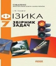 ГДЗ до збірника задач з фізики 7 клас І.М. Гельфгат 2009 рік ГДЗ до збірника задач з фізики 7 клас І.М. Гельфгат 2009 рік
