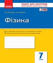 ГДЗ до зошита для контролю навчальних досягень учнів з фізики 7 клас Ф.Я. Божинова, О.О. Кірюхіна 2015 рік