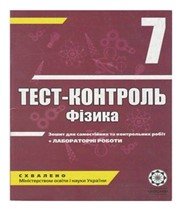 ГДЗ до тест-контролю з фізики 7 клас М.О. Чертіщева, Л.І. Вялих 2010 рік