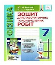 ГДЗ до зошита для лабораторних та контрольних робіт з фізики 7 клас Ю.М. Мишак, В.Д. Сиротюк 2015 рік