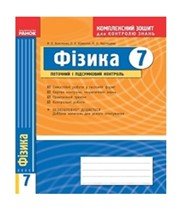 ГДЗ до комплексного зошита для контролю знань з фізики 7 клас Ф.Я. Божинова, О.О. Кірюхіна 2014 рік