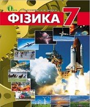 ГДЗ до підручника з фізики 7 клас Т.М. Засєкіна, Д.О. Засєкін 2015 рік