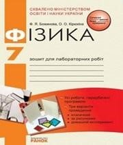 ГДЗ до зошита для лабораторних робіт з фізики 7 клас Ф.Я. Божинова, О.О. Кірюхіна 2007 рік
