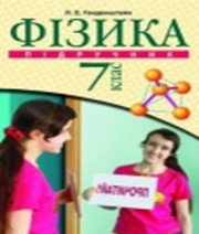 ГДЗ до підручника з фізики 7 клас Л.Е. Генденштейн 2007 рік