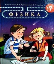 ГДЗ до підручника з фізики 7 клас В.Р. Ільченко, С.Г. Куликовський 2007 рік