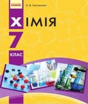 ГДЗ до підручника з хімії 7 клас О.В. Григорович 2015 рік ГДЗ до підручника з хімії 7 клас О.В. Григорович 2015 рік