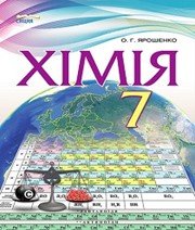 ГДЗ до підручника з хімії 7 клас О.Г. Ярошенко 2015 рік