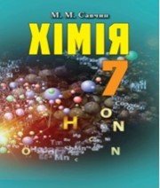 ГДЗ до підручника з хімії 7 клас М.М. Савчин 2015 рік