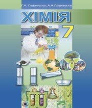 ГДЗ до підручника з хімії 7 клас Г.А. Лашевська 2015 рік