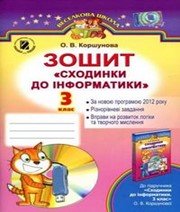 ГДЗ до робочого зошита з інформатики 3 клас О.В. Коршунова 2014 рік