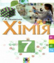 ГДЗ до підручника з хімії 7 клас Г.А. Лашевська 2007 рік