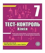 ГДЗ до тест-контролю з хімії 7 клас Н.Є. Варавва, Н.Р. Парфеня 2011 рік
