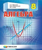 ГДЗ до підручника з алгебри 8 клас А.Г. Мерзляк, В.Б. Полонський 2016 рік ГДЗ до підручника з алгебри 8 клас А.Г. Мерзляк, В.Б. Полонський 2016 рік