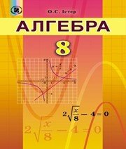 ГДЗ до підручника з алгебри 8 клас О.С. Істер 2016 рік ГДЗ до підручника з алгебри 8 клас О.С. Істер 2016 рік