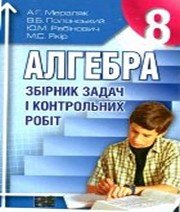 ГДЗ до збірника задач і контрольних робіт з алгебри 8 клас А.Г. Мерзляк, В.Б. Полонський 2008 рік ГДЗ до збірника задач і контрольних робіт з алгебри 8 клас А.Г. Мерзляк, В.Б. Полонський 2008 рік