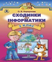 ГДЗ до підручника з інформатики 3 клас О.В. Коршунова 2014 рік ГДЗ до підручника з інформатики 3 клас О.В. Коршунова 2014 рік