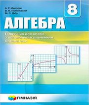 ГДЗ до підручника з алгебри 8 клас А.Г. Мерзляк, В.Б. Полонський 2016 рік (підручник для класів з поглибленим вивченням) ГДЗ до підручника з алгебри 8 клас А.Г. Мерзляк, В.Б. Полонський 2016 рік (підручник для класів з поглибленим вивченням)